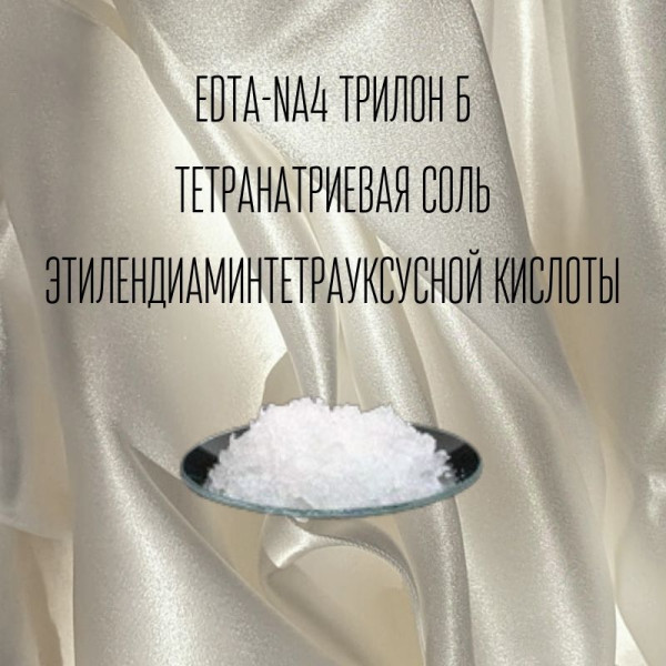 EDTA-Na4 Трилон Б Тетранатриевая соль этилендиаминтетрауксусной кислоты - 25г