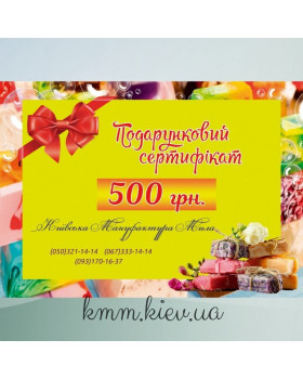 Подарунковий сертифікат 500 грн