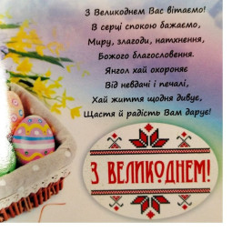Открытка Щиро Вітаємо з Великоднем! 100х70мм (3шт.)-foto2
