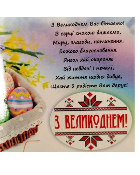 Открытка Щиро Вітаємо з Великоднем! 100х70мм (3шт.)-foto2