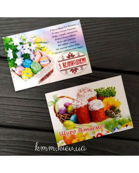 Открытка Щиро Вітаємо з Великоднем! 100х70мм (3шт.)