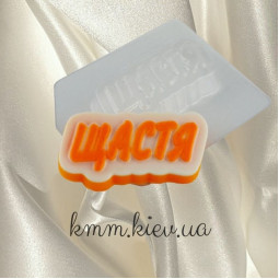 Пластиковая форма Щастя