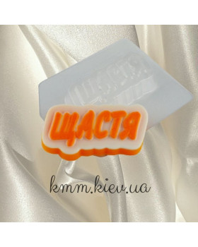 Пластикова форма Щастя
