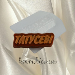 Пластиковая форма Татусеві