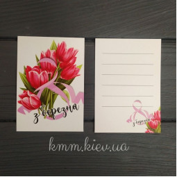 Листівка З 8 Березня 100ммх70мм