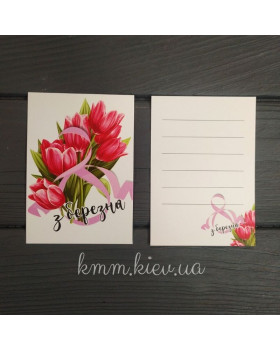 Открытка З 8 Березня 100ммх70мм