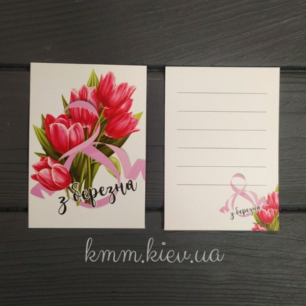 Листівка З 8 Березня 100ммх70мм Листівка З 8 Березня 100ммх70мм
