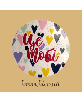 Наклейка Це тобі 3шт 50мм