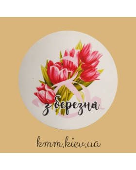 Наклейка З 8 Березня 3шт 50мм