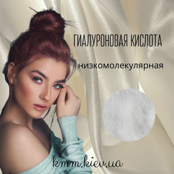 Гіалуронова кислота низькомолекулярна Натрію гіалуронат (мін. 2,0 МДа) – 1 г
