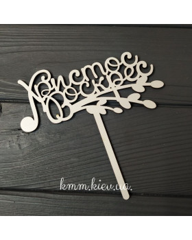 Топпер Христос Воскрес (Великодня)