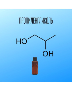 Пропіленгліколь фармакопейний Польща - 50 г