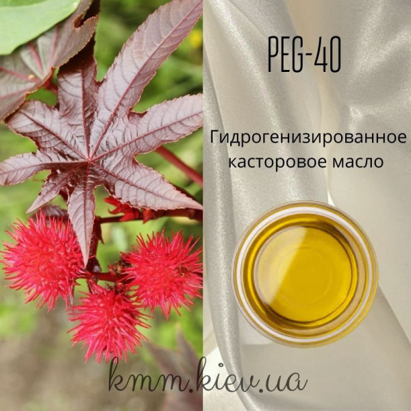 Гідрогенізована рицинова олія PEG-40 90% Індія - 50г