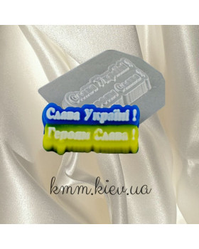 Пластикова форма Слава Україні! Героям слава!