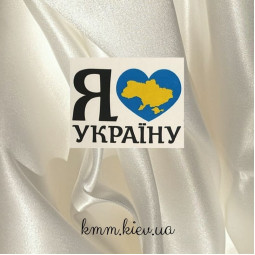 Картинка на водорозчинному папері Я люблю Україну (синє серце)