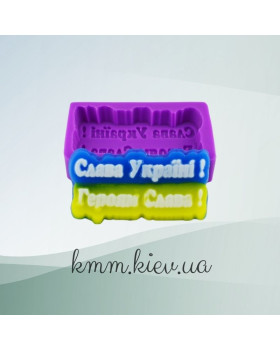 Силіконова форма Люкс Слава Україні! Героям слава! 3D
