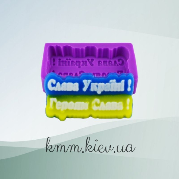 Силіконова форма Люкс Слава Україні! Героям слава! 3D