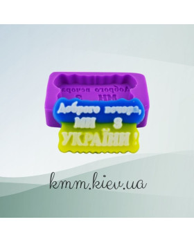 Силіконова форма люкс Доброго вечора, ми з України! 3D