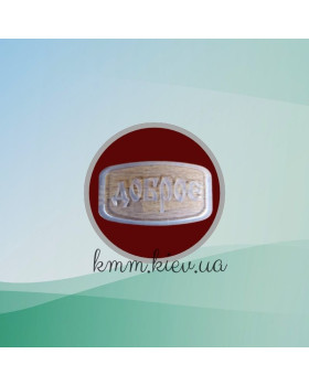 Штамп силиконовый Доброе