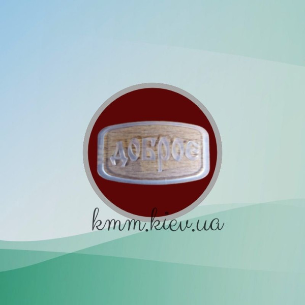 Штамп силиконовый Доброе