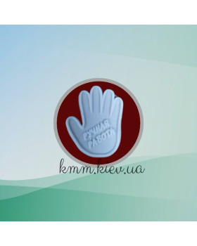Штамп силиконовый Ручная работа Ладошка