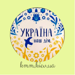 Наклейка Україна наш дім 3шт 50мм