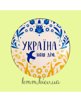 Наклейка Україна наш дім 3шт 50мм