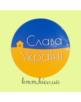Наклейка Слава Україні 3шт 50мм