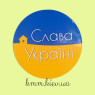 Наклейка Слава Україні 3шт 50мм