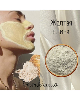 Глина жовта косметична, харчова 50г (дрібний помел)