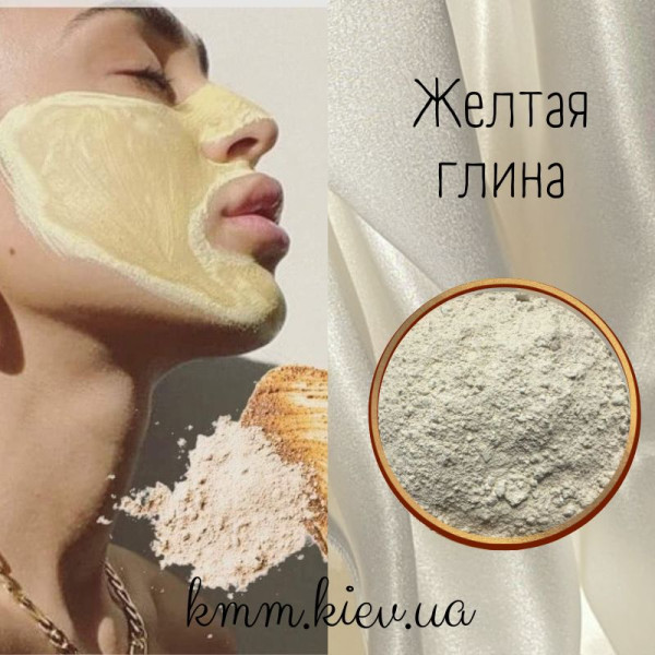 Глина желтая косметическая, пищевая 50г (мелкий помол)