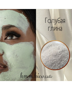 Глина голубая косметическая, пищевая 50г (мелкий полмол)