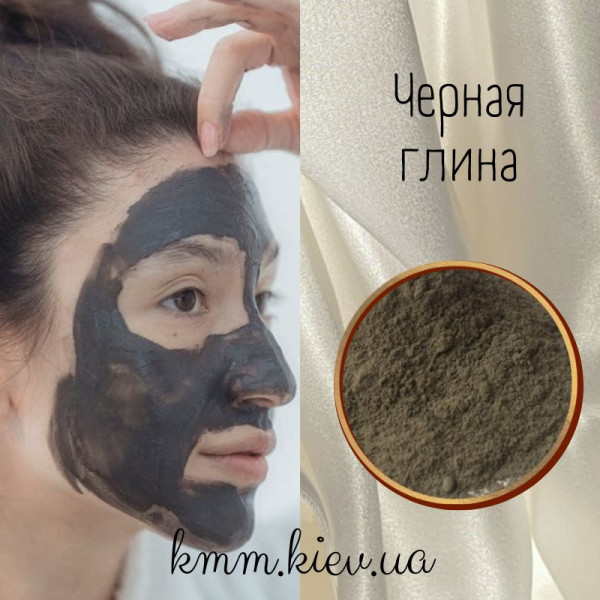 Глина черная косметическая (мелкий помол) - 50г
