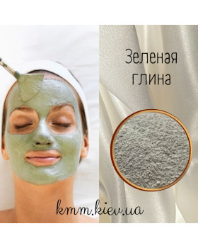 Глина зелена косметична, харчова 50г (дрібний помел)