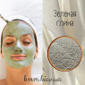 Глина зеленая косметическая, пищевая 50г (мелкий помол)