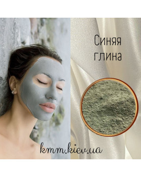 Глина синяя косметическая, пищевая 50г (мелкий помол)