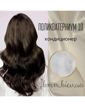Полікватерніум 10 (Кондиціонер Р10, Polyquaternium-10) - 500г