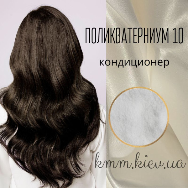 Поликватерниум 10 (Кондиционер Р10, Polyquaternium-10) - 500г