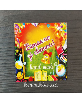 Листівка бірка Вітаємо зі святом! (1 вересня) 50х45мм (5шт)-foto2