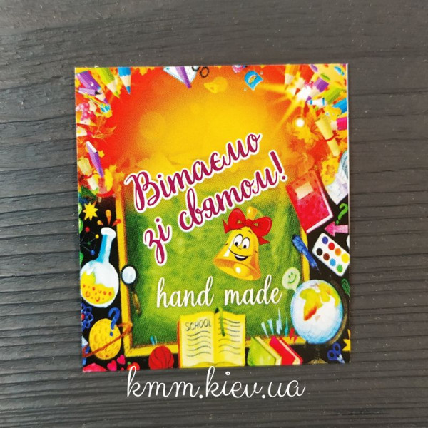 Листівка бірка Вітаємо зі святом! (1 вересня) 50х45мм (5шт)