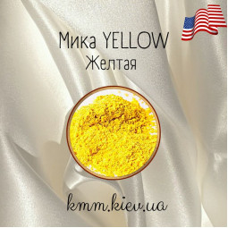 Міка (слюда) косметична Жовта США - 1 г