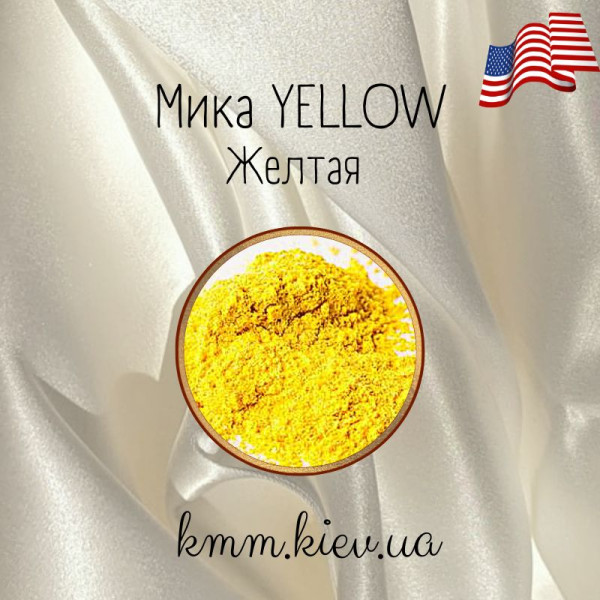 Мика (слюда) косметическая Желтая США - 2 г
