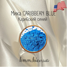 Міка (слюда) косметична Карибський синій Caribbean blue США - 1 г