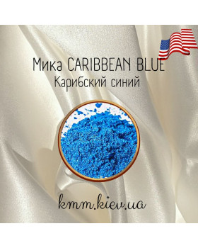 Міка (слюда) косметична Карибський синій Caribbean blue США - 2 г