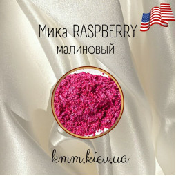 Міка (слюда) косметична Малиновий Raspberry США - 1 г