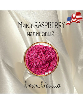 Мика (слюда) косметическая Малиновый Raspberry США - 2 г