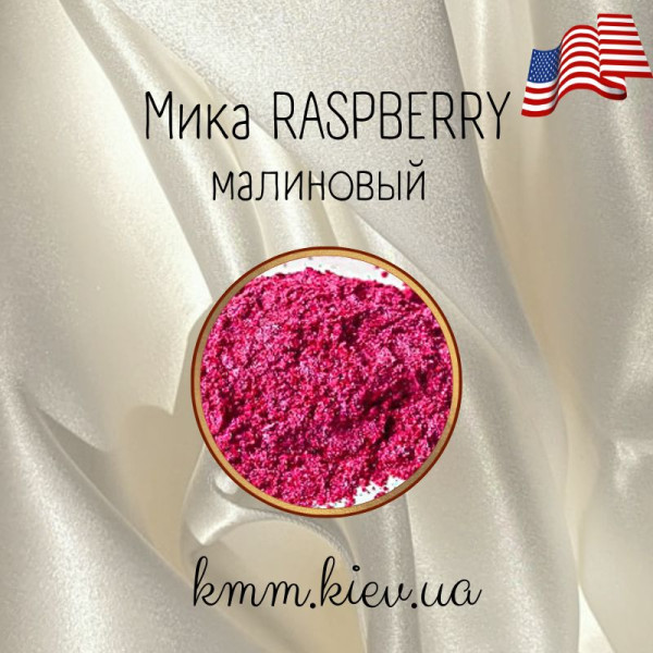 Мика (слюда) косметическая Малиновый Raspberry США - 2 г