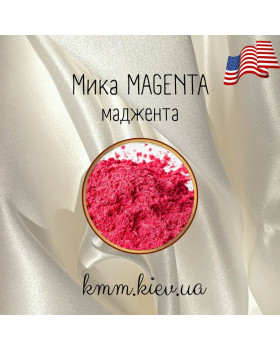 Мика (слюда) косметическая Маджента Magenta США - 2 г