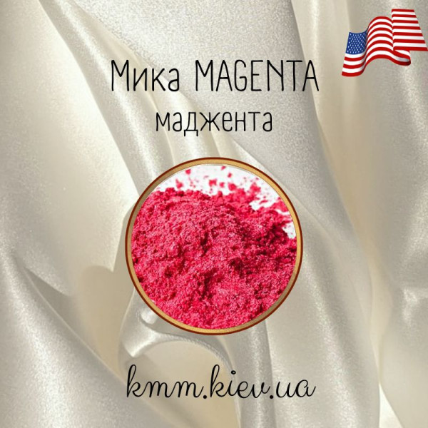 Мика (слюда) косметическая Маджента Magenta США - 2 г
