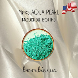 Міка (слюда) косметична Морська хвиля Aqua Pearl США - 1 г